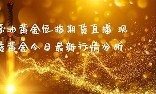 原油黄金恒指期货直播间(原油恒指期货直播室)(恒指直播间金原油直播间)_https://www.kskjyy.com_设计报价_第1张