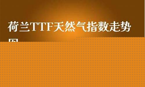 期货天然气直播室(期货天然气)(期货天然气价格走势图)_https://www.kskjyy.com_设计报价_第1张