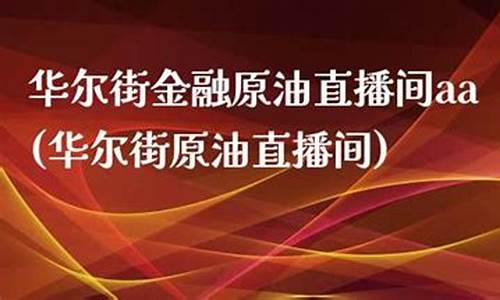 华尔街原油金融直播(华尔街原油看涨)(华尔街现货原油直播)_https://www.kskjyy.com_装修公司_第1张