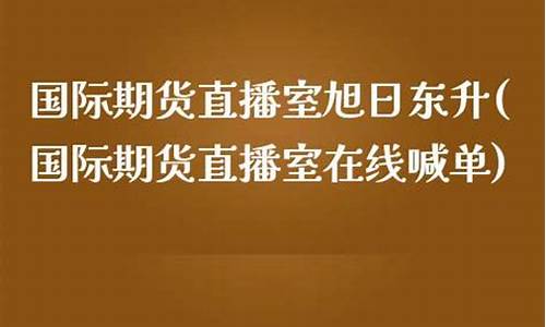 旭日东升期货直播间(旭日东升期货直播间在哪)(旭日东升股票行情)_https://www.kskjyy.com_效果图_第1张