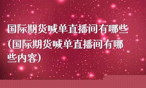大地国际期货直播间喊(大地期货怎么样)(大地期货地址)_https://www.kskjyy.com_效果图_第1张