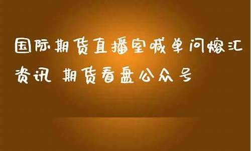 期货直播室喊单找熔汇资讯(期货直播室喊单找熔汇资讯是真的吗)_https://www.kskjyy.com_效果图_第1张