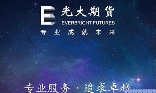 光大期货58小时在线直播(光大期货网址)(光大期货交易系统)_https://www.kskjyy.com_装修公司_第1张