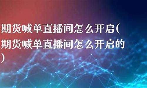 期货喊单直播间怎么开启声音提醒(期货喊单直播间怎么开启声音提醒呢)_https://www.kskjyy.com_效果图_第1张