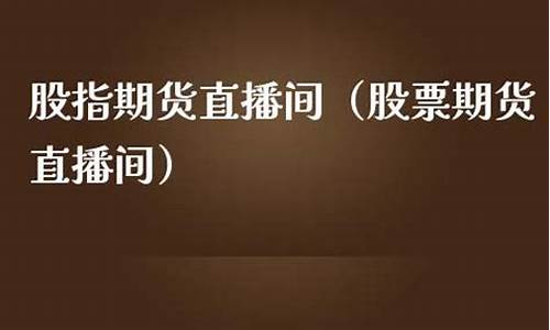 期指汇财经直播间(股指期货直播)_https://www.kskjyy.com_装修公司_第1张