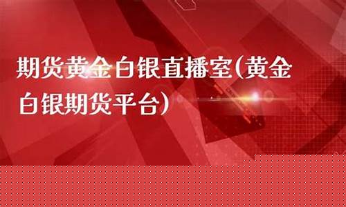 外盘白银期货直播室(外盘白银期货实时行情)(白银期货外盘内盘关系)_https://www.kskjyy.com_效果图_第1张