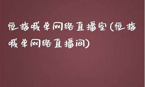 恒指喊单网络直播间(恒指在线喊单直播)(最专业正规的恒指直播间)_https://www.kskjyy.com_装修流程_第1张