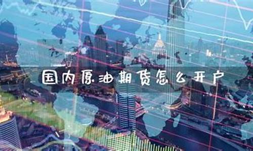 国内原油期货直播(国内原油期货直播间)_https://www.kskjyy.com_设计报价_第1张