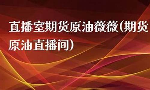 原油沥青直播室(现货沥青直播室)(原油沥青吧)_https://www.kskjyy.com_效果图_第1张