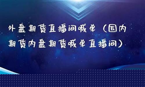 场外期货直播间(场外期货直播间怎么进)(期货场内场外交易)_https://www.kskjyy.com_装修公司_第1张