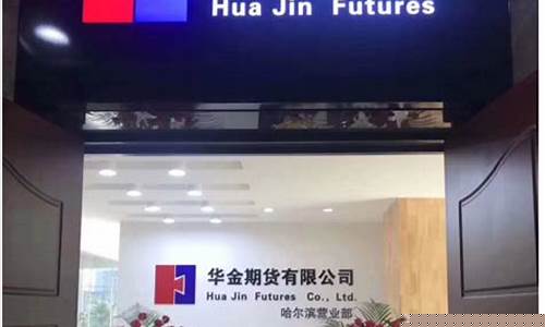 华尔金期货直播(华尔金期货直播在哪看)(华尔基金管理有限公司)_https://www.kskjyy.com_效果图_第1张