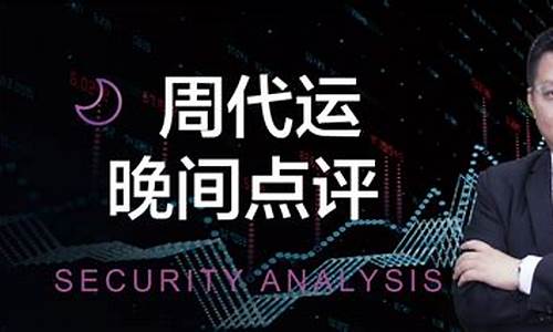 周代运今日财经直播(周代运cci指标参数)(周代运机构王指标)_https://www.kskjyy.com_效果图_第1张