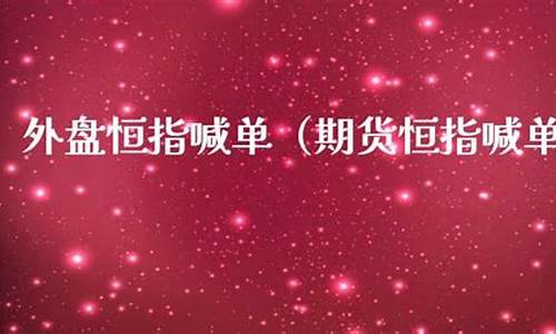 大象期货外盘恒指喊单直播(外盘恒指期货直播)(大象股价)_https://www.kskjyy.com_设计报价_第1张