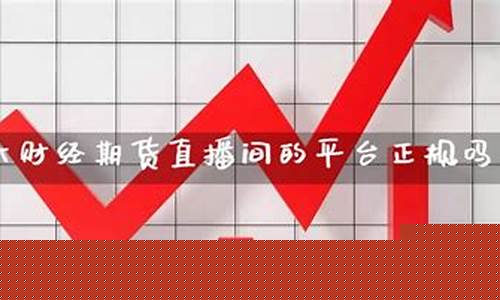 可以直播期货交易吗(可以直播期货交易吗现在)(期货直播间直播可以赚钱吗)_https://www.kskjyy.com_装修公司_第1张