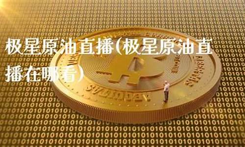 哪种原油直播平台好(哪种原油直播平台好一点)(哪儿可以看原油直播)_https://www.kskjyy.com_效果图_第1张