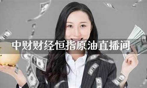 中财财经直播间(中财财经直播间怎么进)(中国财经直播间)_https://www.kskjyy.com_装修流程_第1张