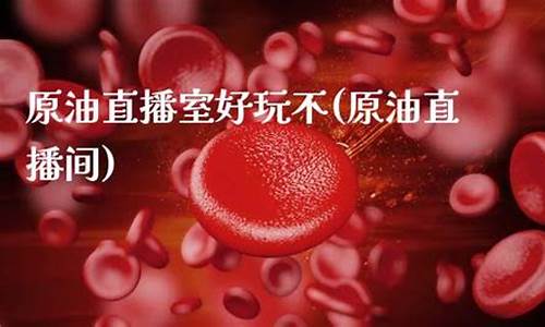 天燃气原油直播室(原油天然气直播室)(原油直播汇天下直播室)_https://www.kskjyy.com_装修公司_第1张