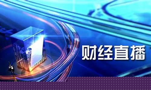 哪个平台可以财经直播(财经直播哪个平台最好)(财经直播间平台)_https://www.kskjyy.com_效果图_第1张