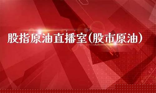 国内原油直播室(国内原油直播室排名)(原油直播室22小时在线找熔汇资讯)_https://www.kskjyy.com_设计报价_第1张