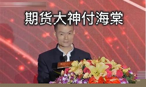 付海棠最新期货直播(付海棠期货近况)(付海棠在苹果期货赚了多少)_https://www.kskjyy.com_设计报价_第1张