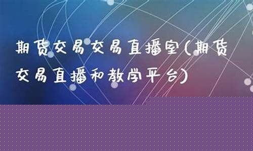 富士赢期货直播间(富士赢期货直播间在哪)(富士期货a50实时)_https://www.kskjyy.com_装修流程_第1张