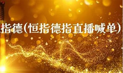 外汇恒指德指直播频道(恒指德指财经直播间)(德指恒指期货下载)_https://www.kskjyy.com_装修公司_第1张