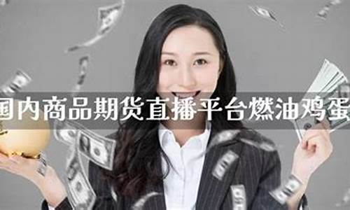 国内商品期货行情直播(国内商品期货行情直播平台)(国内商品期货直播间)_https://www.kskjyy.com_装修公司_第1张