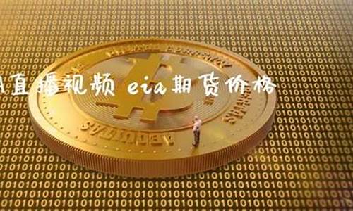 外盘直播 eia期货直播(外盘直播eia期货直播平台)(外盘期货app官网)_https://www.kskjyy.com_设计报价_第1张