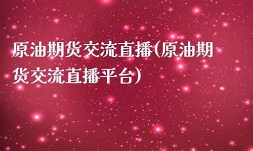 原油期货交流直播网(原油期货交割负最低多少钱一桶)(原油期货价格)_https://www.kskjyy.com_装修公司_第1张