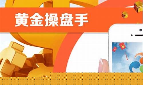 操盘手黄金期货数据直播(黄金操盘手直播)(黄金操盘软件)_https://www.kskjyy.com_设计报价_第1张