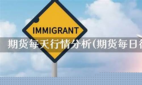 每日行情价格分析##期货直播平台app下载（深度解读和分析获取市场动态信息）_https://www.kskjyy.com_装修流程_第1张